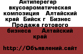 Антиперегар - вкусоароматическая композиция - Алтайский край, Бийск г. Бизнес » Продажа готового бизнеса   . Алтайский край